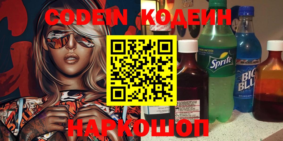 Кодеин Purple Drank Краснознаменск